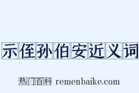 示侄孙伯安近义词是什么意思的图片